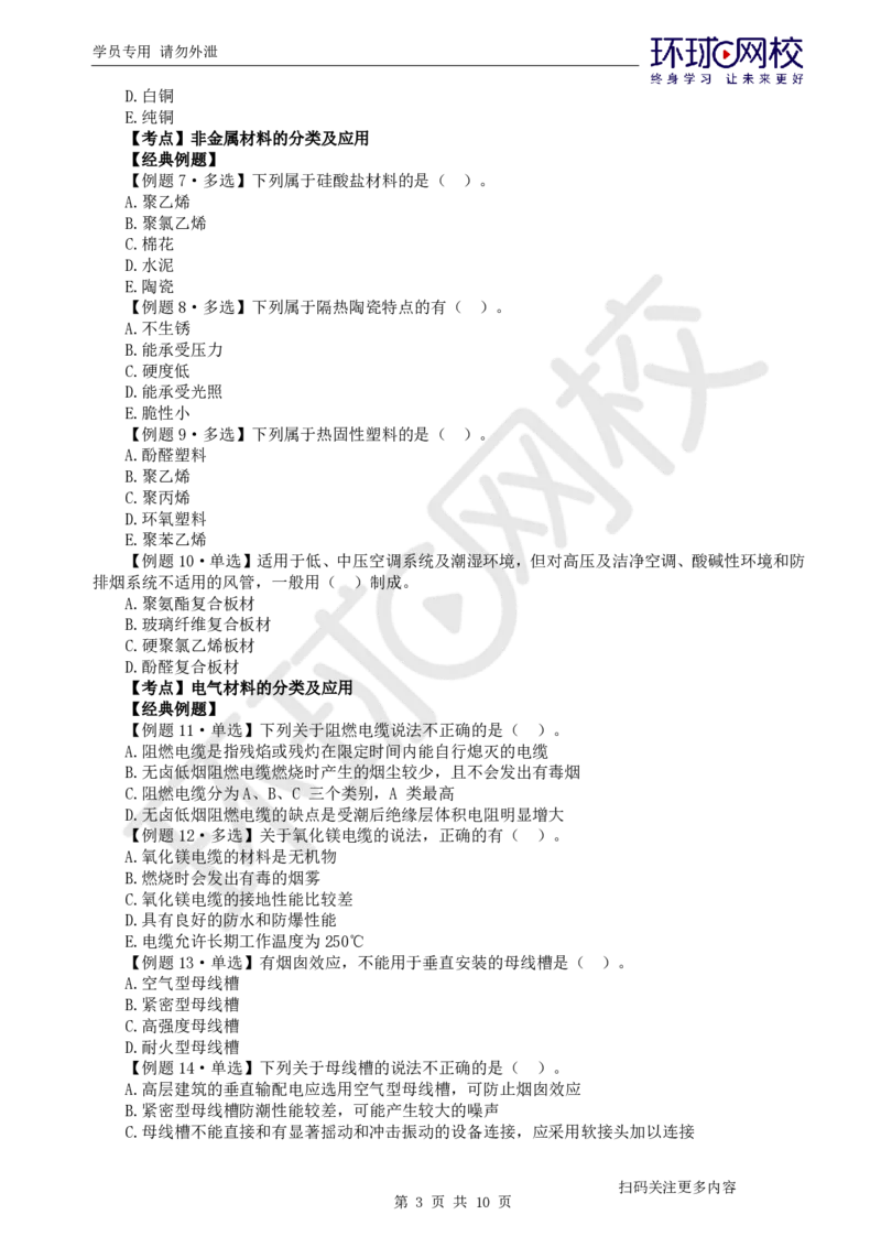 第1讲-第1章机电工程常用材料与设备_2026年一级建造师_2026年一建机电_2025年一建机电SVIP_03-习题精析✿实战特训✿模考通关_28-机电《精题必练班》赵金凤HQ