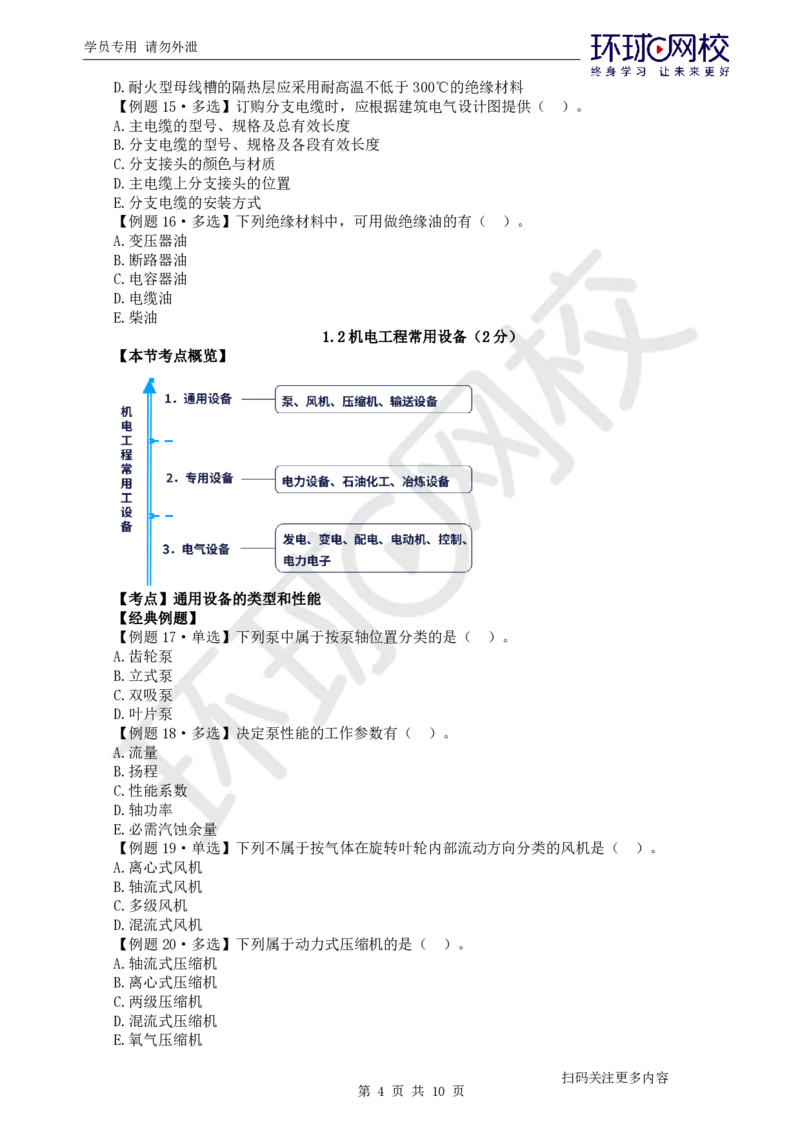 第1讲-第1章机电工程常用材料与设备_2026年一级建造师_2026年一建机电_2025年一建机电SVIP_03-习题精析✿实战特训✿模考通关_28-机电《精题必练班》赵金凤HQ