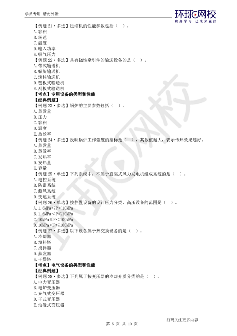 第1讲-第1章机电工程常用材料与设备_2026年一级建造师_2026年一建机电_2025年一建机电SVIP_03-习题精析✿实战特训✿模考通关_28-机电《精题必练班》赵金凤HQ