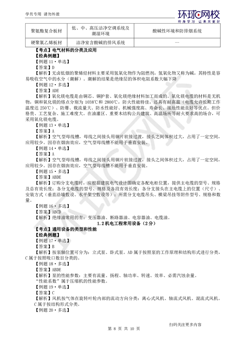 第1讲-第1章机电工程常用材料与设备_2026年一级建造师_2026年一建机电_2025年一建机电SVIP_03-习题精析✿实战特训✿模考通关_28-机电《精题必练班》赵金凤HQ