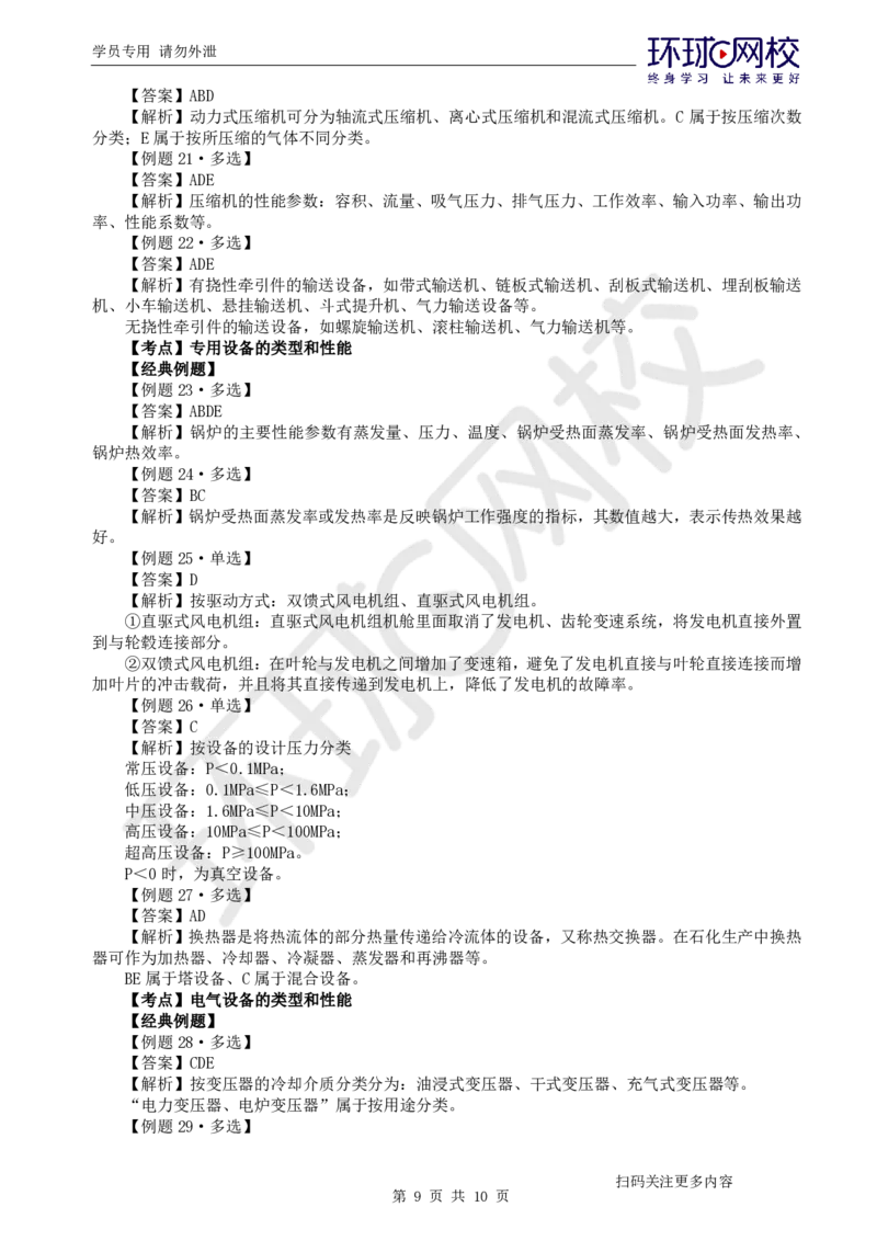 第1讲-第1章机电工程常用材料与设备_2026年一级建造师_2026年一建机电_2025年一建机电SVIP_03-习题精析✿实战特训✿模考通关_28-机电《精题必练班》赵金凤HQ