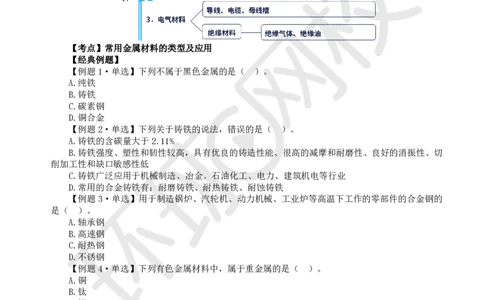 第1讲-第1章机电工程常用材料与设备_2026年一级建造师_2026年一建机电_2025年一建机电SVIP_03-习题精析✿实战特训✿模考通关_28-机电《精题必练班》赵金凤HQ