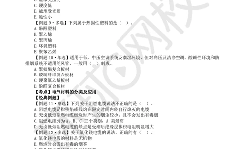 第1讲-第1章机电工程常用材料与设备_2026年一级建造师_2026年一建机电_2025年一建机电SVIP_03-习题精析✿实战特训✿模考通关_28-机电《精题必练班》赵金凤HQ