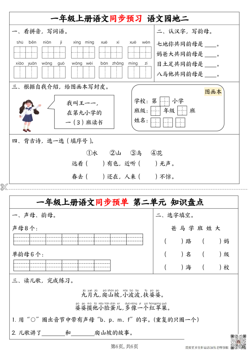 9.7一年级上册语文同步预习单(1)_一年级上下册资料_一年级上册小红书同款资料_一年级上册资料