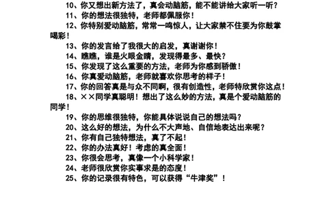 对提问思考学生激励性语言_一年级语文上册（统编版）_全套教学资源_课件教案2_语文1年级上册辅教资料_资源包_备课辅助_教学课堂衔接语+学生评语_教师课堂用语