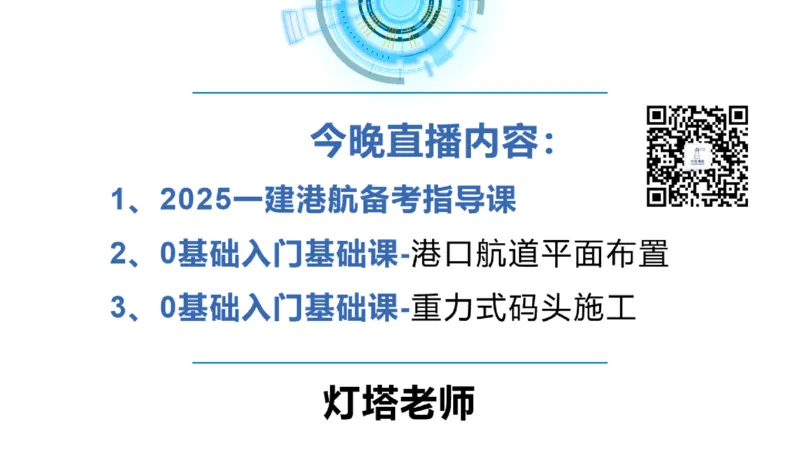 副本2025年一级港航导学课(1)(2)_2026年一级建造师_2026年一建港航_2025年一建港航SVIP_02-基础精讲✿高端面授✿深度强化_05-港航《自营系列课》灯塔SMR_导学课
