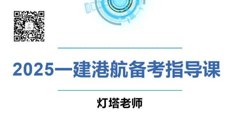 副本2025年一级港航导学课(1)(2)_2026年一级建造师_2026年一建港航_2025年一建港航SVIP_02-基础精讲✿高端面授✿深度强化_05-港航《自营系列课》灯塔SMR_导学课