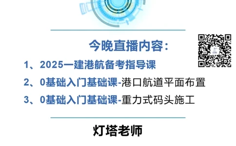 副本2025年一级港航导学课(1)(2)_2026年一级建造师_2026年一建港航_2025年一建港航SVIP_02-基础精讲✿高端面授✿深度强化_05-港航《自营系列课》灯塔SMR_导学课