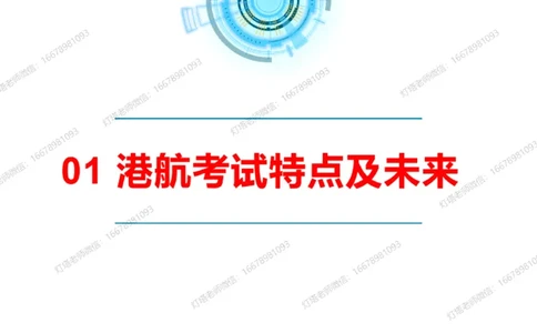 副本2025年一级港航导学课(1)(2)_2026年一级建造师_2026年一建港航_2025年一建港航SVIP_02-基础精讲✿高端面授✿深度强化_05-港航《自营系列课》灯塔SMR_导学课