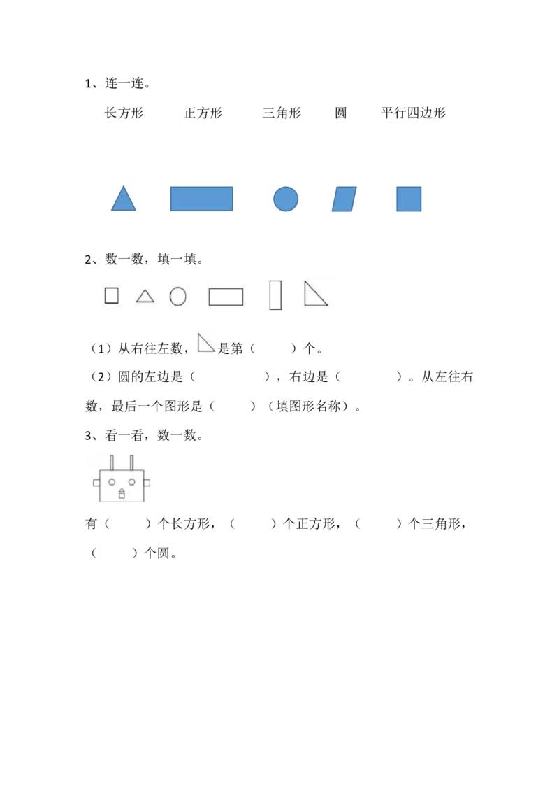 4.1认识图形_一年级上下册资料_一年级上语数英上下册学习资料_3-6-4、小学一年级数学下册_北师大版_2、同步练习_第四单元有趣的图形