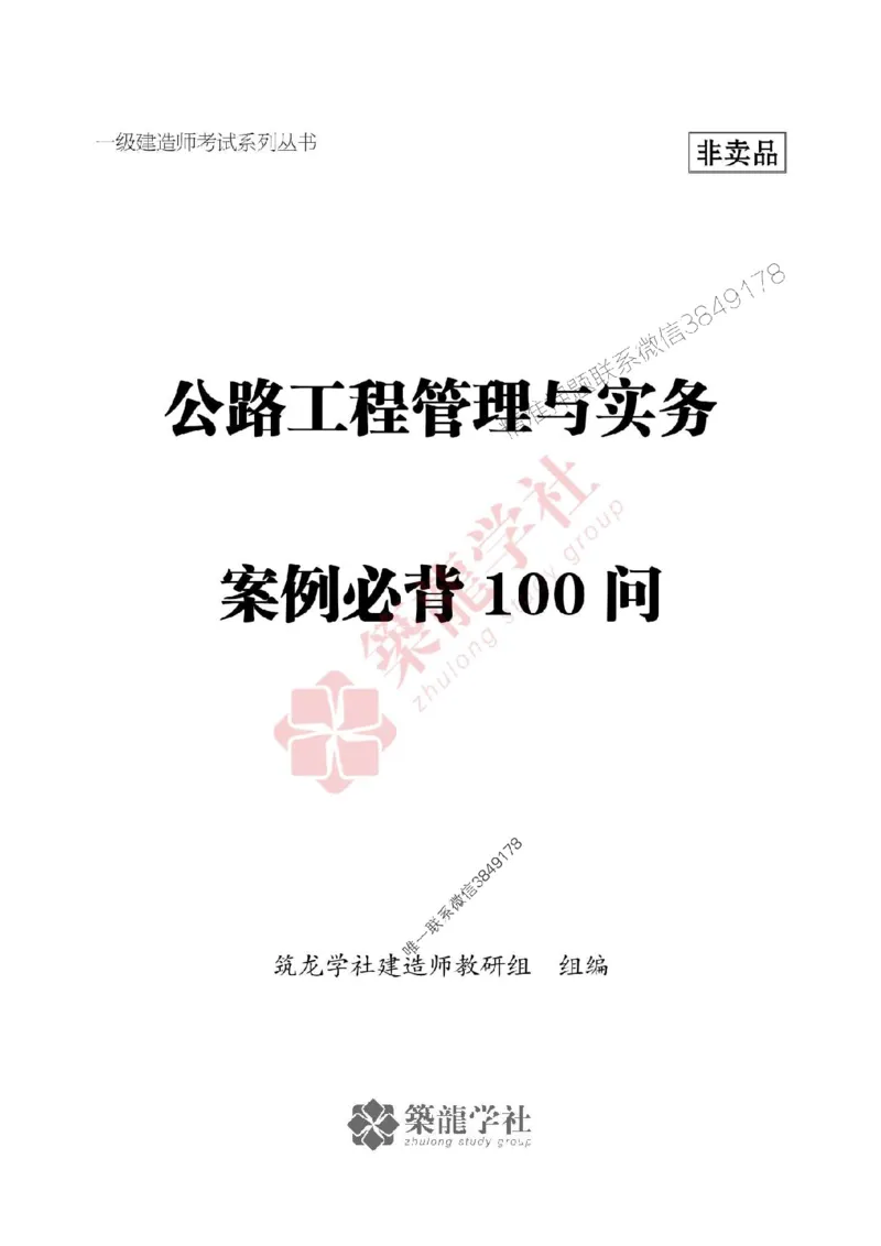 一建-公路-案例必背100问2025_2026年一级建造师_2026年一建公路_2025年一建公路SVIP_01-精华文档✿电子教材✿历年真题_28-公路《案例必背100问》ZL