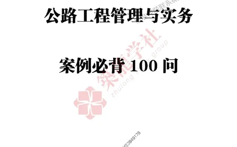 一建-公路-案例必背100问2025_2026年一级建造师_2026年一建公路_2025年一建公路SVIP_01-精华文档✿电子教材✿历年真题_28-公路《案例必背100问》ZL