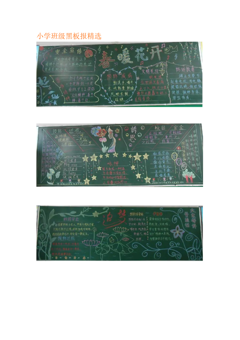 小学班级黑板报精选_一年级语文上册（统编版）_全套教学资源_课件教案2_语文1年级上册辅教资料_资源包_备课辅助_手抄报+黑板报+海报展板_黑板报_小学黑板报