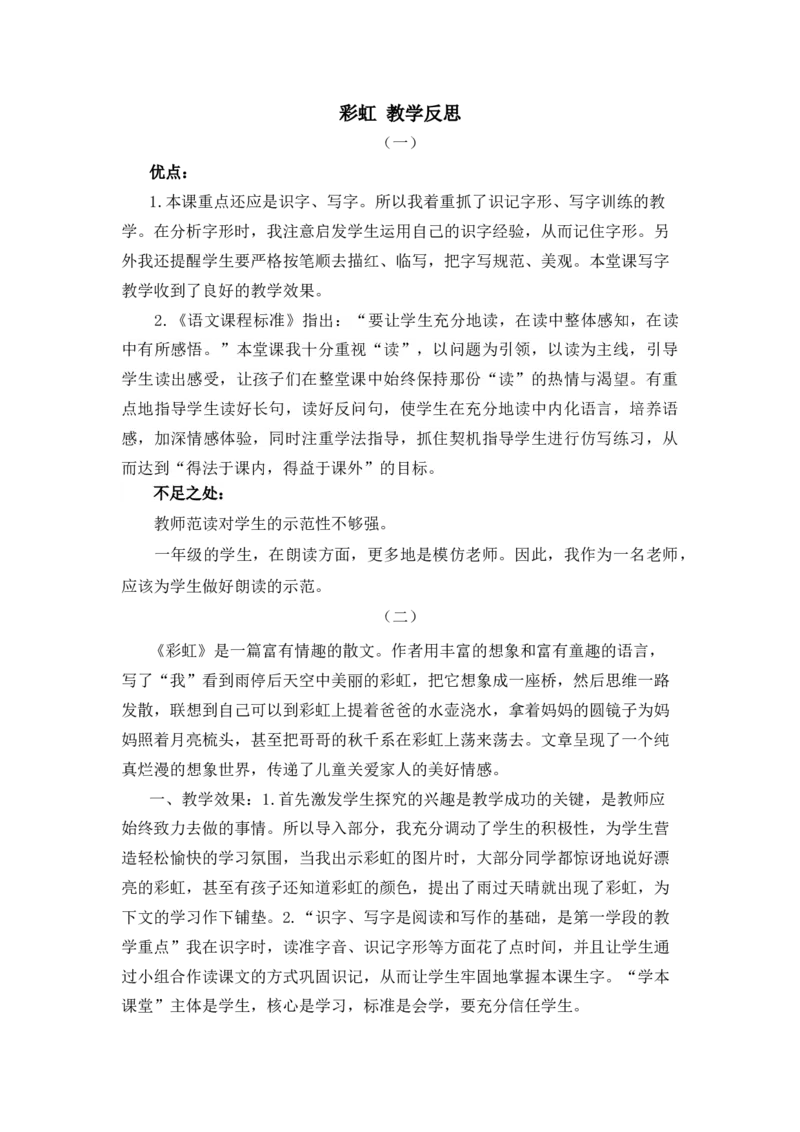 10彩虹教学反思_一年级语文下册（统编版）_老课标资料_一年级下册全套课件资料_4.第四单元_10彩虹_辅教资源_教学反思