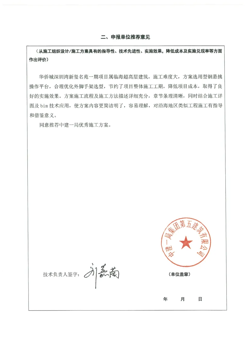 4推荐表_2021-2023年优秀施组方案_施工方案_方案14-华侨城深圳湾新玺名苑一期项目&mdash;临海超高层主楼悬挑结构超限构件盘扣式模板支撑架专项施工方案