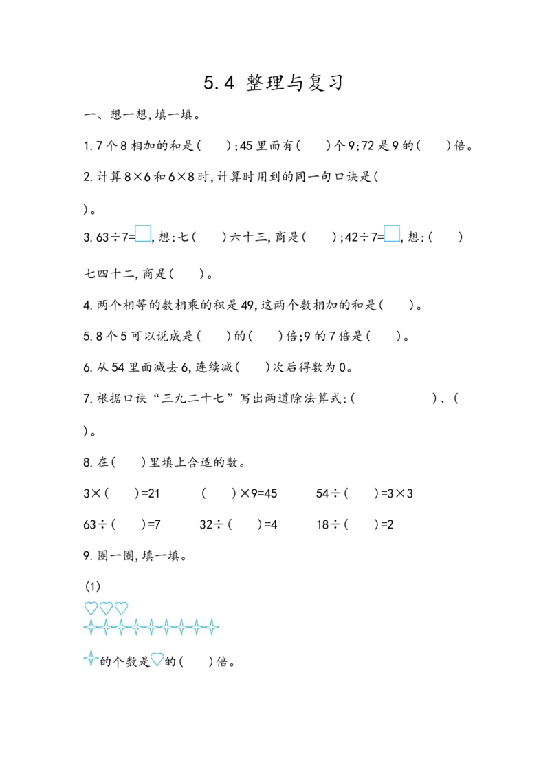 5.4整理与复习_二年级上下册资料_小学二年级学习资料-25年更新版_2-03、小学二年级数学上册_2-3-2、练习题、作业、试题、试卷_北京课改版_一课一练