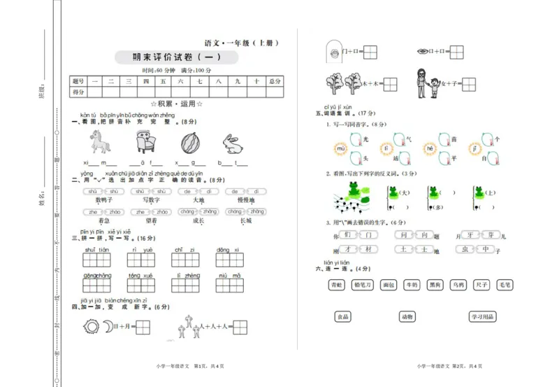 期末检测卷一_一年级语文上册（统编版）_老课标资料_单元期中期末卷