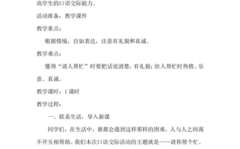 口语交际请你帮个忙（教案）_一年级语文下册（统编版）_老课标资料_教案反思+导学案_文本式_6版文本式教案
