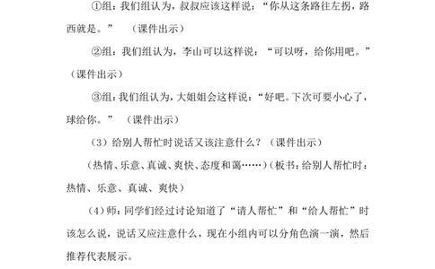 口语交际请你帮个忙（教案）_一年级语文下册（统编版）_老课标资料_教案反思+导学案_文本式_6版文本式教案