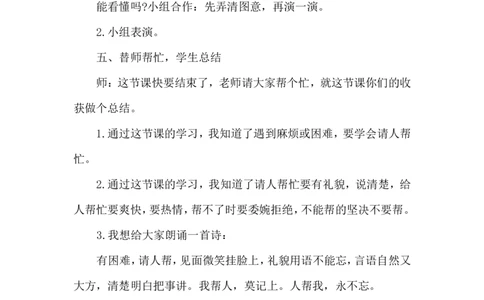口语交际请你帮个忙（教案）_一年级语文下册（统编版）_老课标资料_教案反思+导学案_文本式_6版文本式教案