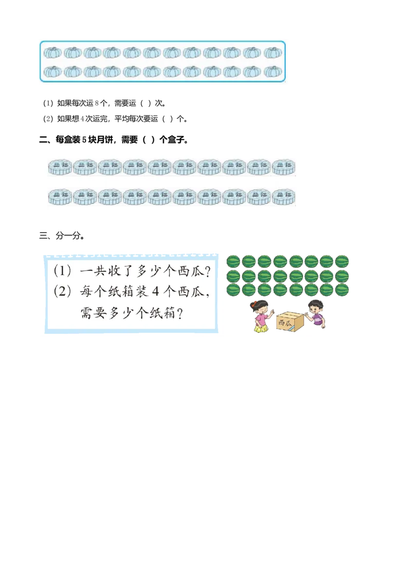 7.2平均分的两种情况_二年级上下册资料_二年级语数英上下册学习资料_3-7-3、小学二年级数学上册_北师大版_2、同步练习_第七单元分一分与除法