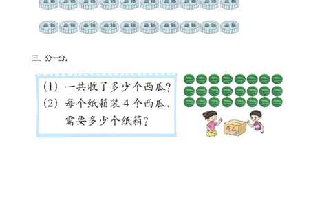 7.2平均分的两种情况_二年级上下册资料_二年级语数英上下册学习资料_3-7-3、小学二年级数学上册_北师大版_2、同步练习_第七单元分一分与除法