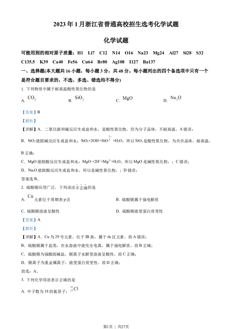 2023年高考化学试卷（浙江）（1月）（解析卷）_历年高考真题合集_化学历年高考真题_新&middot;Word版2008-2025&middot;高考化学真题_化学（按省份分类）2008-2025_2008-2025&middot;（浙江）化学高考真题