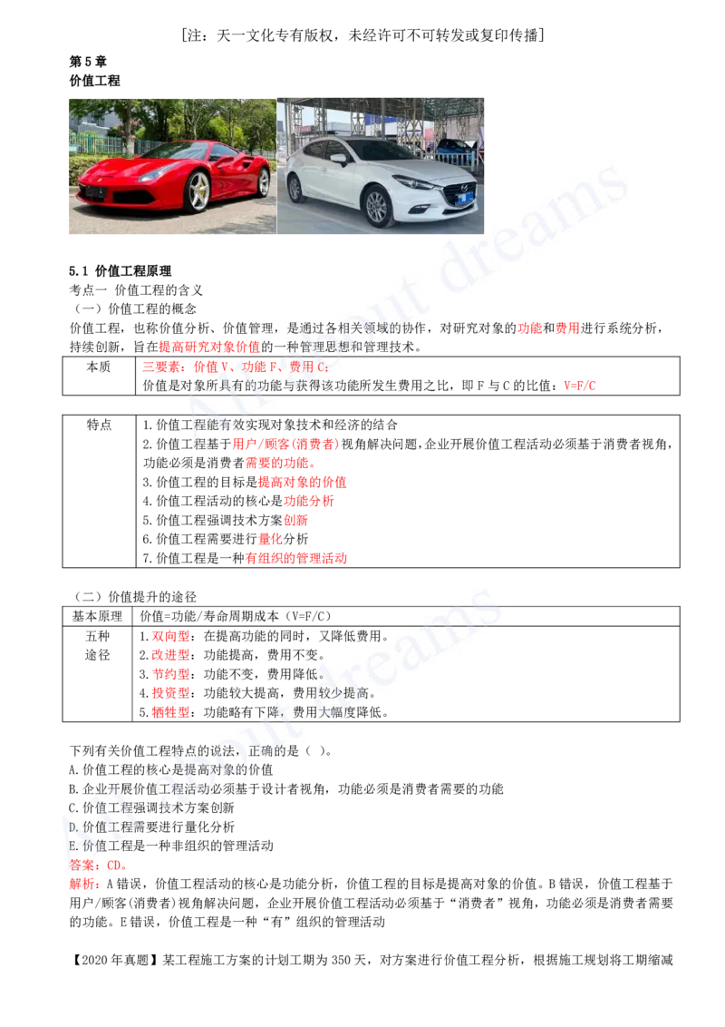 2025-17-第1篇-第5章-5.1-价值工程原理_2026年一级建造师_2026年一建经济_2025年一建经济SVIP_02-基础精讲✿高端面授✿深度强化_10-经济《天一精讲班》关涛、董航KL_董航_讲义