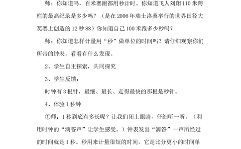 7.4秒的认识_二年级上下册资料_2年级下册教学资源包教案+学案_第七单元时、分、秒（教案+学案）_教案