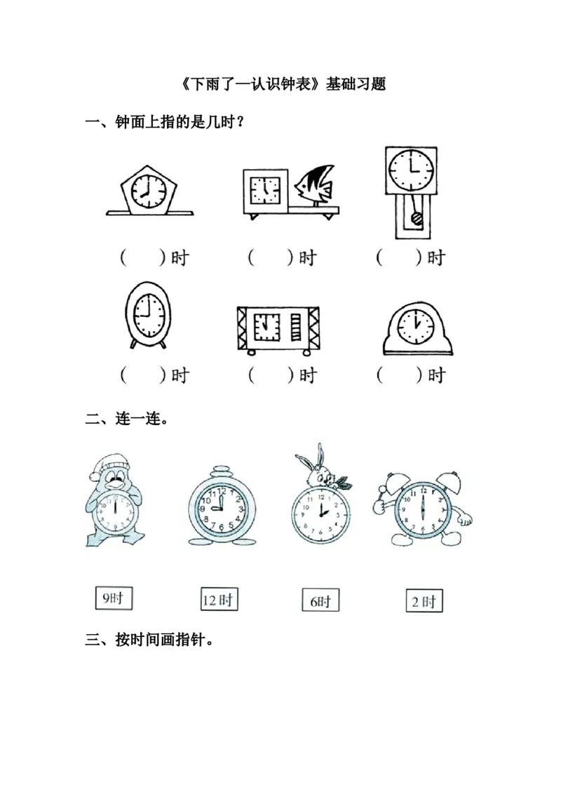 《下雨了&mdash;认识钟表》基础习题_一年级上下册资料_小学一年级学习资料-25年更新版_1-04、小学一年级数学下册_1-4-2、练习题、作业、试题、试卷_青岛54版_青岛54版课时练习2