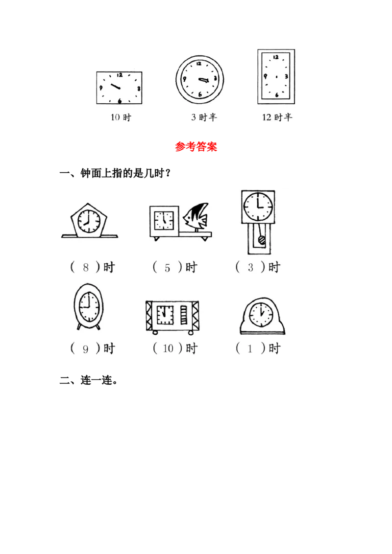 《下雨了&mdash;认识钟表》基础习题_一年级上下册资料_小学一年级学习资料-25年更新版_1-04、小学一年级数学下册_1-4-2、练习题、作业、试题、试卷_青岛54版_青岛54版课时练习2