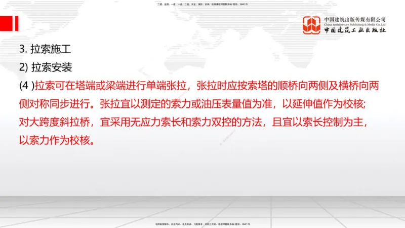 A28节：3.5.3斜拉桥施工（下）-4.1.2隧道构造（上）02.26_2026年一级建造师_2026年一建公路_2025年一建公路SVIP_02-基础精讲✿高端面授✿深度强化_01-公路《两轮基础直播》朱娟婷JGS