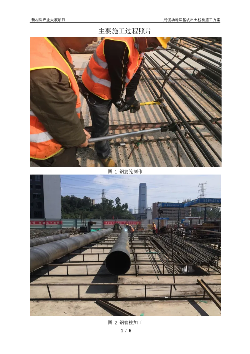 ③主要施工过程照片_2021-2023年优秀施组方案_施工方案_方案15-新材料产业大厦项目土石方及基坑支护工程&mdash;局促深基坑出土栈桥安全专项施工方案_2验收及照片