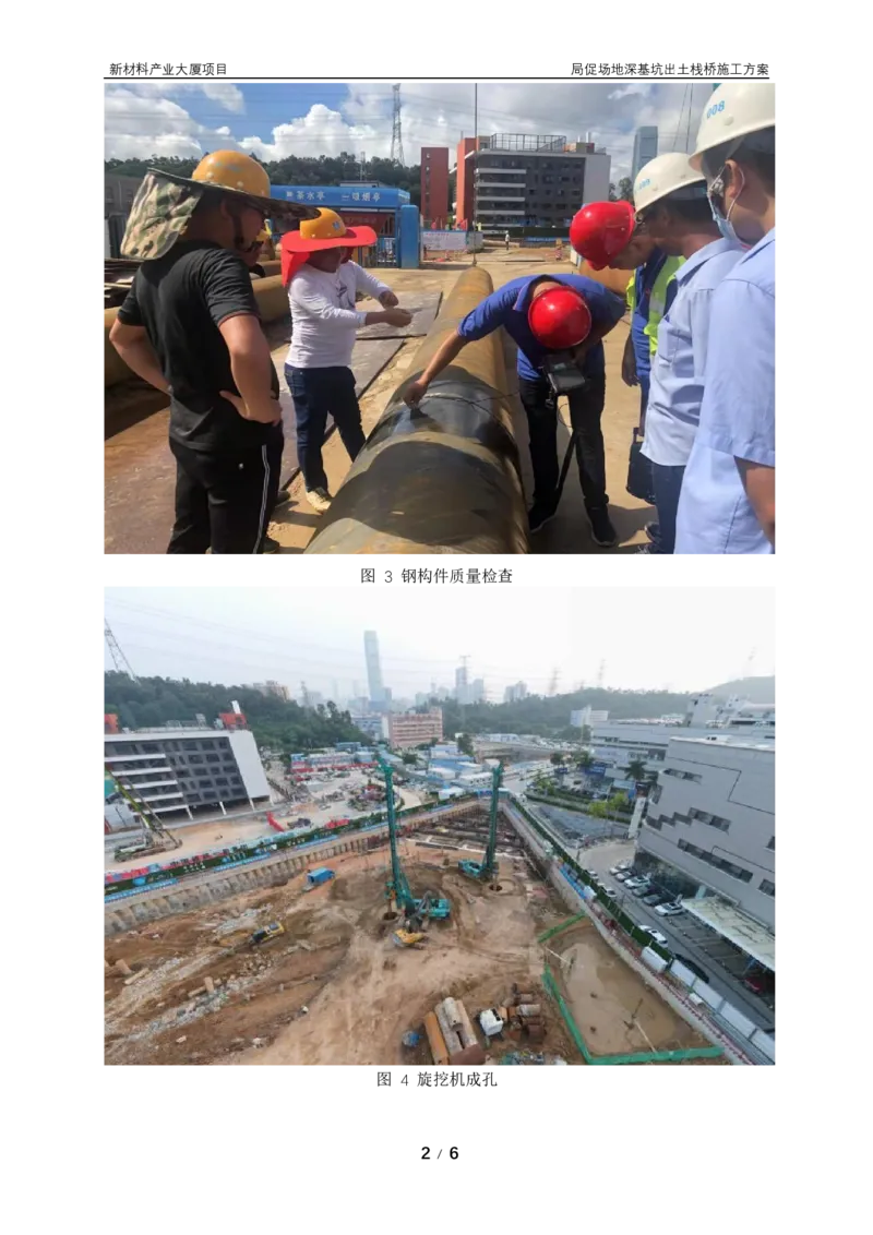 ③主要施工过程照片_2021-2023年优秀施组方案_施工方案_方案15-新材料产业大厦项目土石方及基坑支护工程&mdash;局促深基坑出土栈桥安全专项施工方案_2验收及照片