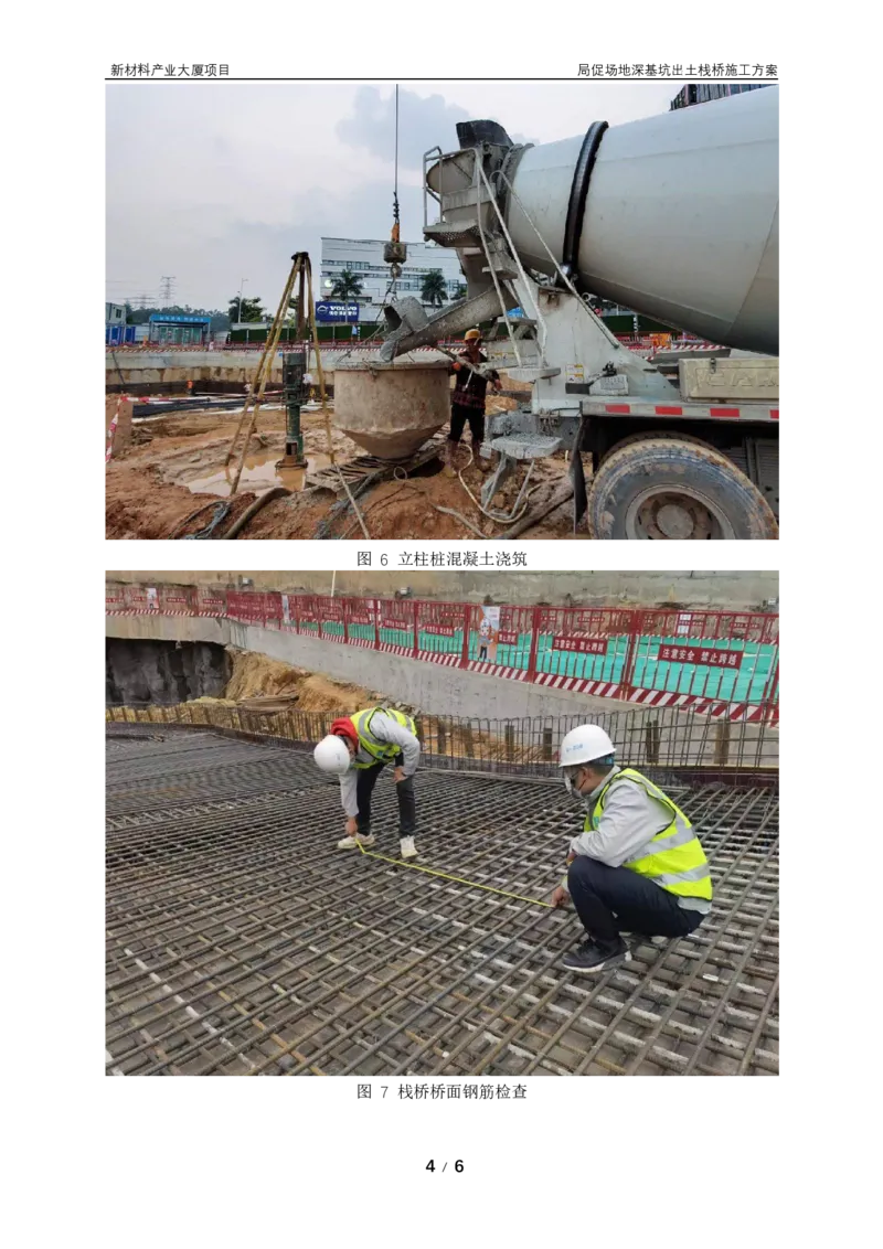 ③主要施工过程照片_2021-2023年优秀施组方案_施工方案_方案15-新材料产业大厦项目土石方及基坑支护工程&mdash;局促深基坑出土栈桥安全专项施工方案_2验收及照片