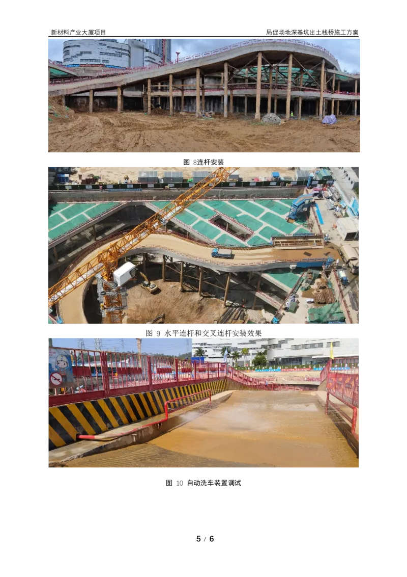 ③主要施工过程照片_2021-2023年优秀施组方案_施工方案_方案15-新材料产业大厦项目土石方及基坑支护工程&mdash;局促深基坑出土栈桥安全专项施工方案_2验收及照片