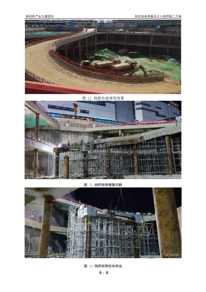 ③主要施工过程照片_2021-2023年优秀施组方案_施工方案_方案15-新材料产业大厦项目土石方及基坑支护工程&mdash;局促深基坑出土栈桥安全专项施工方案_2验收及照片