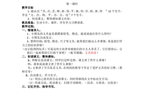15.文具的家_一年级语文下册（统编版）_老课标资料_教案反思+导学案_文本式_5版文本式教案含反思_第七单元