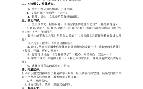 15.文具的家_一年级语文下册（统编版）_老课标资料_教案反思+导学案_文本式_5版文本式教案含反思_第七单元