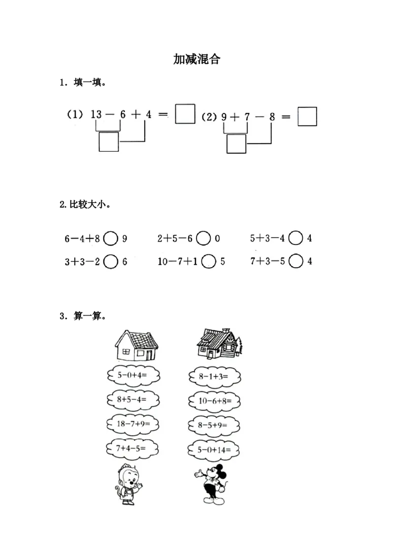 9.7加减混合_一年级上下册资料_一年级上语数英上下册学习资料_3-6-3、小学一年级数学上册_冀教版_2、同步练习
