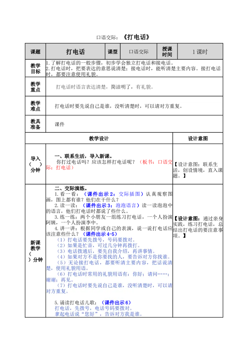 口语交际：打电话-教案_一年级语文下册（统编版）_老课标资料_教案反思+导学案_表格式_5版表格式教案