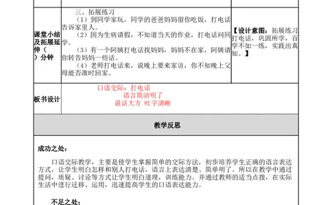 口语交际：打电话-教案_一年级语文下册（统编版）_老课标资料_教案反思+导学案_表格式_5版表格式教案