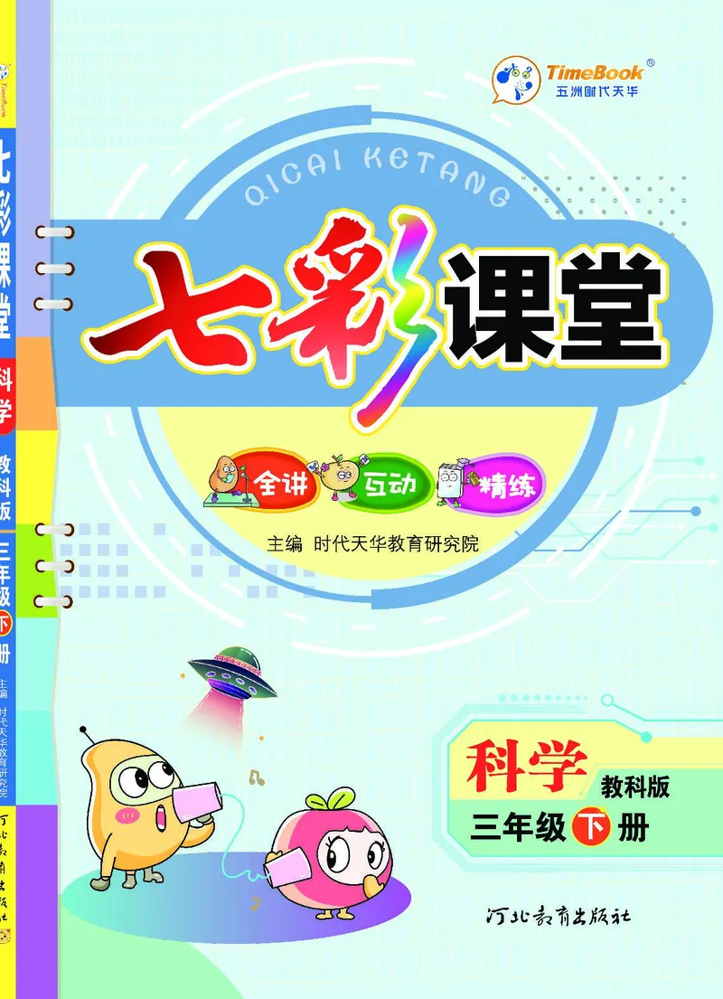《七彩课堂》科学3年级下册（教科版）_三年级上下册资料_小学三年级学习资料-25年更新版_3-10、小学三年级科学下册_教科版_电子册类