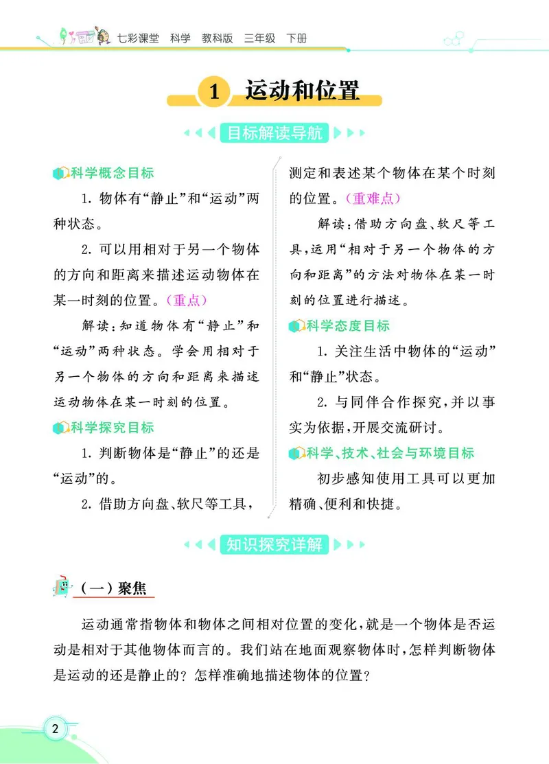 《七彩课堂》科学3年级下册（教科版）_三年级上下册资料_小学三年级学习资料-25年更新版_3-10、小学三年级科学下册_教科版_电子册类
