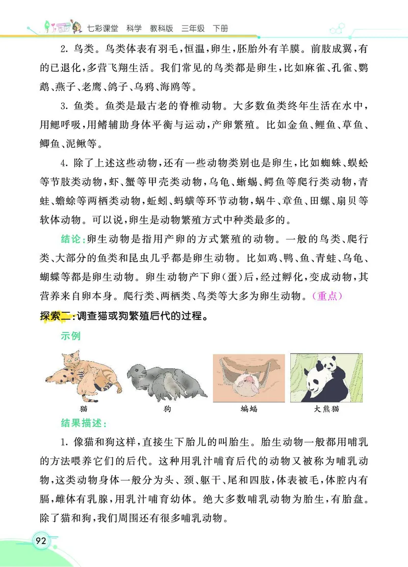 《七彩课堂》科学3年级下册（教科版）_三年级上下册资料_小学三年级学习资料-25年更新版_3-10、小学三年级科学下册_教科版_电子册类