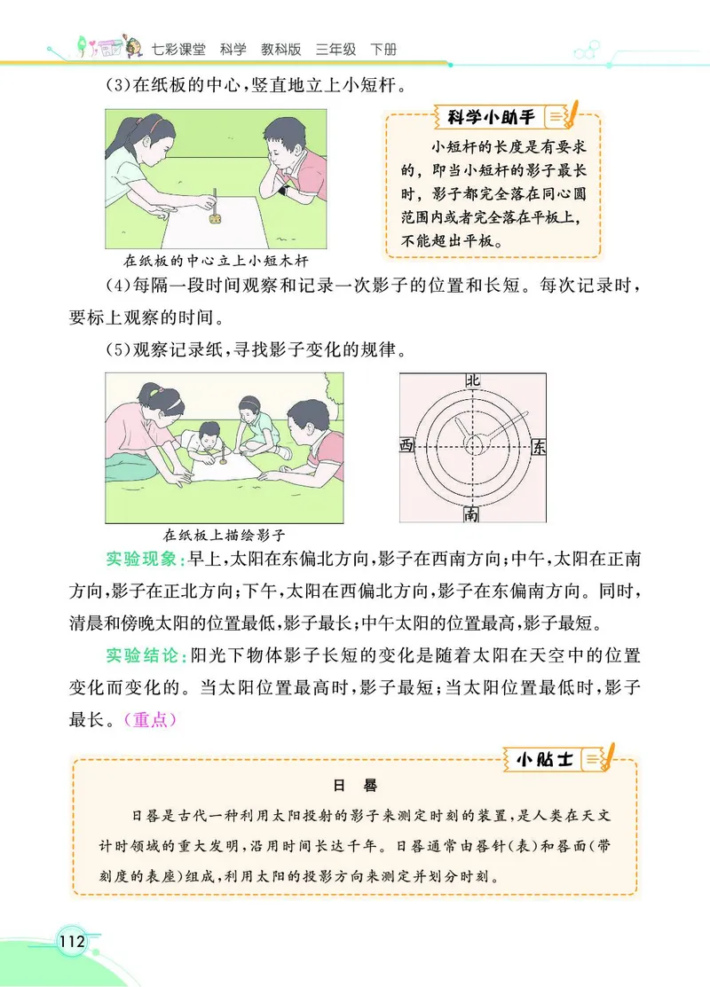 《七彩课堂》科学3年级下册（教科版）_三年级上下册资料_小学三年级学习资料-25年更新版_3-10、小学三年级科学下册_教科版_电子册类