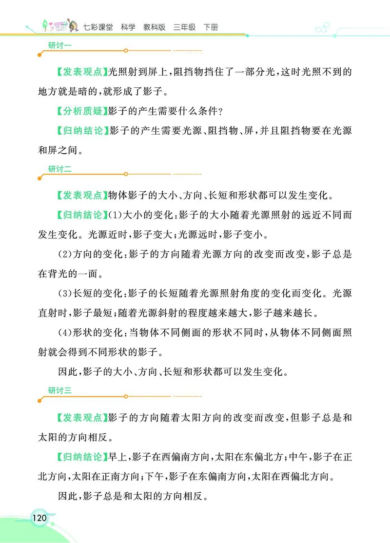 《七彩课堂》科学3年级下册（教科版）_三年级上下册资料_小学三年级学习资料-25年更新版_3-10、小学三年级科学下册_教科版_电子册类