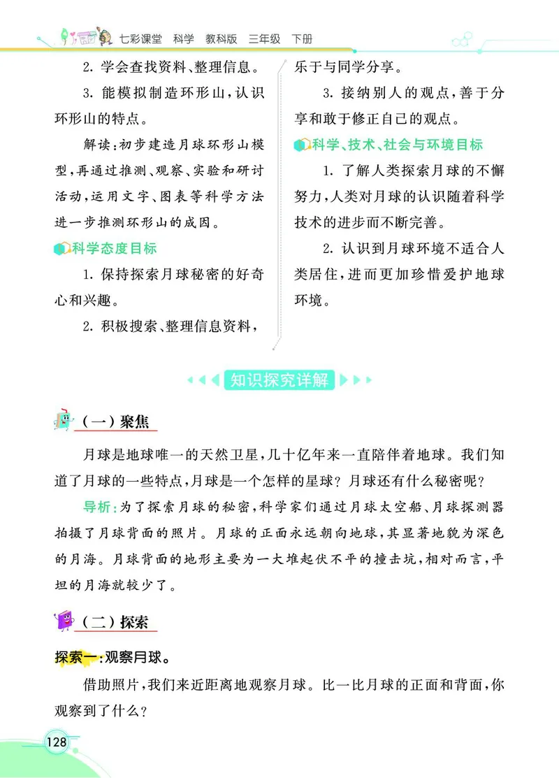 《七彩课堂》科学3年级下册（教科版）_三年级上下册资料_小学三年级学习资料-25年更新版_3-10、小学三年级科学下册_教科版_电子册类