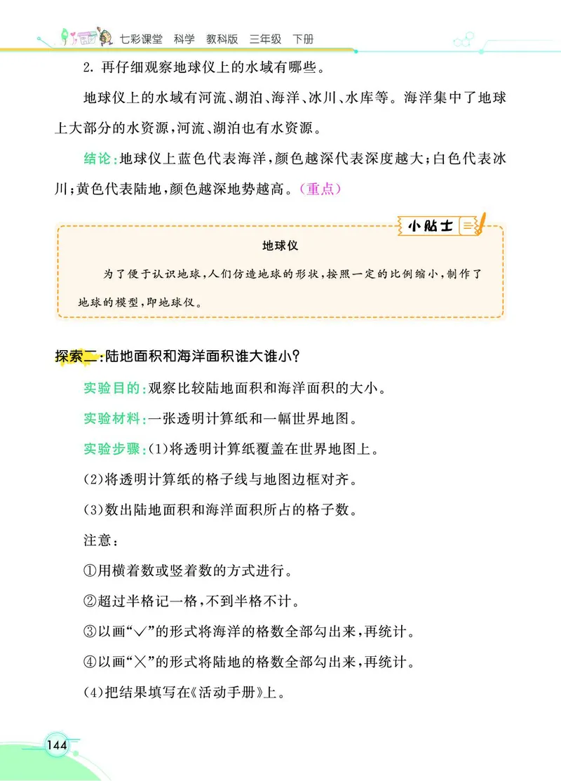 《七彩课堂》科学3年级下册（教科版）_三年级上下册资料_小学三年级学习资料-25年更新版_3-10、小学三年级科学下册_教科版_电子册类