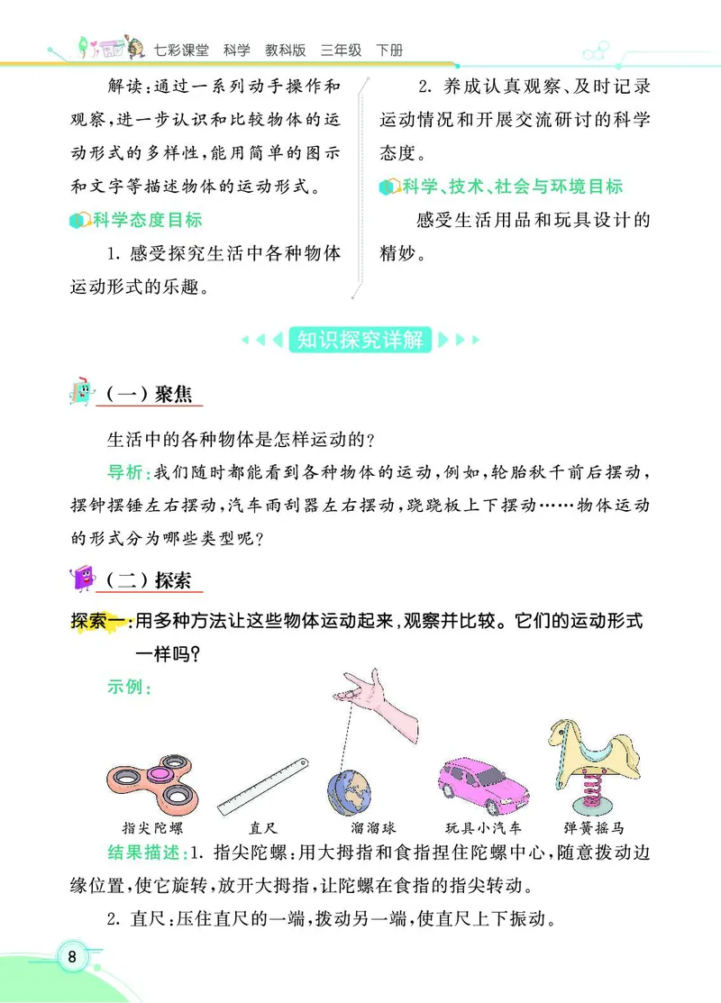 《七彩课堂》科学3年级下册（教科版）_三年级上下册资料_小学三年级学习资料-25年更新版_3-10、小学三年级科学下册_教科版_电子册类